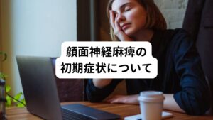 顔面神経麻痺の初期症状について顔面神経麻痺は、急に顔の片方が動かなくなるのが特徴的です。
例えば、

「目の瞬きやお茶も違和感なく飲めるが、「い」の口をすると片方だけ「い」の形にならない」
「疲労感が強まると片側の顔面から肩にかけてのこりがきつくなる」

このような、軽い症状から顔面神経麻痺は始まることがあります。

そのため顔の動きや感覚がいつもと違うときは顔面神経麻痺の初期症状の可能性があります。
その場合は悪化させないためにも日常のストレスや疲れを溜めないように予防していくのが重要です。