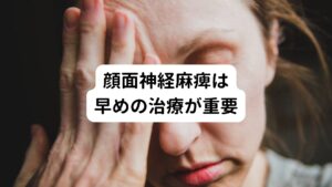 顔面神経麻痺は早めの治療が重要顔面神経麻痺は刺激の強い治療や間違った鍼灸治療を長期に続けると麻痺が治らないばかりでなく表情筋の委縮が起こり引きつりが起こってしまうことがあります。
そうなりますと悪化や慢性化に繋がってしまいます。

今までの経験から、この表情筋の萎縮は顔面神経麻痺の発生から3～4か月で始まり、半年を越え、1年経過すると治りにくくなります。
年齢、体力、回復力にもよりますが半年辺りが完治させるまでのぎりぎりの期間といえるでしょう。

「顔面神経麻痺かも」と思ったらまず当院へご相談ください。