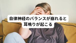 自律神経のバランスが崩れると耳鳴りが起こる自律神経はわたしたちの身体を良い状態に維持する働きをしている神経です。
自律神経には交感神経と副交感神経があり、お互いに正反対の働きをしてバランスをとっています。

自律神経は起きているときや寝ているとき、また季節に応じてバランスやリズムが調節されています。
そのため、不規則な生活や急激な温度変化があると、このバランスやリズムが乱れることがあります。

交感神経と副交感神経のバランスが崩れて起こる、さまざまな体調不良のことを自律神経失調症と呼びます。
今回の耳鳴り症状もその一つです。