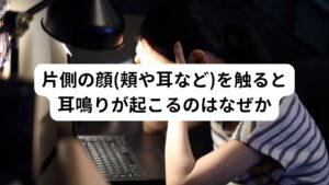 片側の顔(頬や耳など)を触ると耳鳴りが起こるのはなぜか皮膚に触れると皮膚の感覚器(皮膚感覚)が反応して中枢神経へ信号が送られます。
この信号を処理するときに先ほど解説した自律神経が乱れていると必要以上に皮膚の刺激を受信してしまい、様々な自律神経の過剰な反応が起きてしまいます。

「片側の頬や耳などを軽く触っただけでゴーゴーと耳鳴りがする」「顔を触るとキーンとした音が耳に聴こえる」といった皮膚に触れただけで耳鳴りが起こるのも、自律神経の働きに不具合が起きているために起こる症状と考えられます。