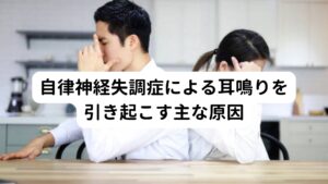 自律神経失調症による耳鳴りを引き起こす主な原因自律神経失調症による耳鳴りの主な原因は以下の通りです。

【精神的なストレス】
精神的なストレスを受けると、交感神経が興奮してしまい自律神経の乱れが起こります。

【生活習慣の乱れ】
人間には体内時計が備わっており、日中は交感神経が優位になり、夜間は副交感神経が優位に切り替わるリズムが働いています。
しかし、習慣的に夜更かしや昼夜逆転など不規則な生活リズムを続けてしまうと、この体内時計にズレが生じ、自律神経が乱れが起きてしまいます。

【ホルモンバランスの乱れ】
ホルモン分泌の乱れは自律神経の乱れを同時に生じやすい傾向にあります。
ホルモン分泌は脳の視床下部から指令が出されているため、ホルモンバランスが乱れると指令を出している視床下部に混乱が生じます。
視床下部は自律神経のコントロールも同時に行われているため、同時にバランスが乱れてしまいます。