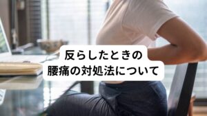 反らしたときの腰痛の対処法について腰を反らせると痛い腰痛の場合は腰部のトリガーポイントだけではなく股関節の硬さにも原因があります。
この股関節の硬さを解消させないと、どんなに腰の筋肉や筋膜を緩めても痛みが再発する可能性が高くなります。

そのため腰を反ったときの腰痛には股関節前面や大腿前面部の筋肉をストレッチさせることが効果的です。
特に太ももの前面にある「大腿四頭筋(だいたいしとうきん)」や股関節前面の「腸腰筋(ちょうようきん)」をよく伸ばしてあげましょう。

実はデスクワークなど座り時間の増加でこの筋肉が硬くなる方が非常に多い傾向にあります。
その理由には股関節が動かない分を腰椎がカヴァーしているために腰痛に繋がるからです。

股関節の柔軟性を獲得することで腰部にかかる負担が減らし腰痛が改善できます。
しっかりとストレッチなどをして解消させていきましょう。