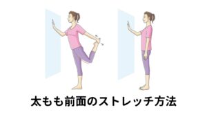 【腰痛解消】太もも前面のストレッチ方法1.壁に向かって背筋を伸ばして立って右手を壁につく。
2.左膝を床から浮かして膝を曲げる。左手で左足の甲を掴み、腿の前を広げるように足を引いてストレッチする。
3.反対側も同様に行う。

【ポイント】
腰が反れないように姿勢に注意しましょう。
足の甲と手で押し合う力を使い、できる範囲で深めてみましょう。
バランスを取りながら行い、深い呼吸も忘れずに！