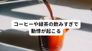 コーヒーや緑茶の飲みすぎで動悸が起こるカフェインは自律神経の交感神経を刺激し、心拍数を増やす働きを持っています。
そのためカフェインを摂取しすぎると動悸を引き起こすことがあります。

体質によってはコーヒー1杯でも動悸を引き起こすこともあるため、自分の体質を理解し摂取量を把握しておくことが大切です。