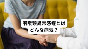 咽喉頭異常感症とはどんな病気？咽喉頭異常感症(梅核気)とは、
『喉から食道にかけて詰まったような違和感や圧迫されたような不快感などの異常を覚えるものの、病院で検査をしても具体的な病気がみつからない状態のこと』
を指します。
そのため病院ではとくに治療方法が見当たらず、痰を切る薬や漢方が対処療法として処方されるのみの場合がよくあります。