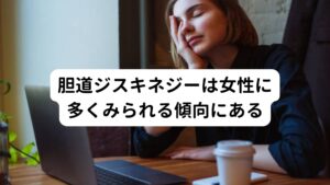 胆道ジスキネジーは女性に多くみられる傾向にある胆道ジスキネジーは、主に右上腹部（みぞおちの右側）痛、右背部痛、発熱、吐き気、胸焼け、下痢などの症状がみられます。

とくに食事の後に腹痛が起こりやすく胆石症によく似た症状がみられます。
しかし、胆石や胆のう・肝臓の炎症、腫瘍などの異常が検査ではみられません。
胆道ジスキネジーは自律神経やホルモンの異常によって、胆汁の排出がうまくいかなくなると考えられています。

自律神経やホルモンの働きが乱れやすい女性に起こりやすい傾向にあります。
そのため自律神経やホルモンが回復すると、胆道ジスキネジーも自然と回復することがあります。