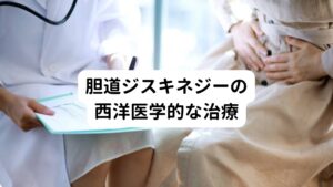 胆道ジスキネジーの西洋医学的な治療胆道ジスキネジーの治療は、主に食事療法と薬です。
また、胆汁の排出をコントロールしている自律神経を整えることも重要です。 

【(1)食事療法】
・暴飲暴食をやめる
・刺激物の摂取を控える
・緊張亢進型と運動亢進型では、脂肪の多い食事を控えて、胆のうの強い収縮が起きないように抑える
・緊張低下型では、脂肪の多めの食事を積極的に摂って胆のうの収縮を促す

【(2)薬物療法】
・緊張亢進型と運動亢進型では、胆のう収縮を抑える抗コリン薬、精神安定剤を内服する
・緊張低下型では、利胆薬(りたんやく)、平滑筋(へいかつきん)収縮薬を内服する

【(3)外科的対処】
薬物療法で改善がみられない場合には、外科的対処を行うことがあります。

【(4)生活習慣の改善】
胆道ジスキネジーは自律神経の異常によって起こるといわれています。
そのため生活習慣を見直して自律神経を整えるように心がけましょう。

・規則正しい生活を心がける
・ウォーキングや適度な運動を習慣化する
・朝日を浴びる
・よく噛んで食べる
・ぬるめのお風呂にゆっくりつかる
・趣味などでストレスを発散する
・十分な睡眠をとる