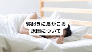 寝起きに肩がこる原因について朝起きたときに肩がこっている「朝型肩こり」が起こる原因には睡眠の質が関係しています。
睡眠時間が十分でも睡眠の質が高くなくては疲れがすっきりと取れません。
そのため前日の疲労が翌日の朝まで持ち越してしまうため、その疲労が肩こりとして現れてしまいます。