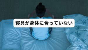 寝具が身体に合っていない枕の高さや固さやマットレスの硬さが合わないなど、寝具に問題があると肩周りの筋肉がリラックスできずに緊張してしまい肩こりを起こすことがあります。
身体のサイズや重さは個人差があるため、枕やマットレスの選択は大切です。

なかには、日常生活での悪い姿勢が習慣化して寝ている姿勢も歪んでしまい、肩こりが引き起こされているケースがあります。
デスクワークなどで猫背やストレートネックの姿勢になっていないか確認してみましょう。