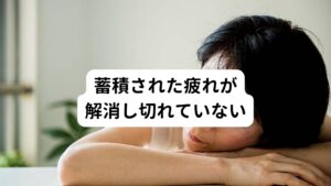 蓄積された疲れが解消し切れていない日々蓄積された身体の疲労が寝ても解消できないくらい溜まっていると朝型肩こりが起こりやすいとされています。
日中の疲れは睡眠によって回復するものですが、それが追いついていない状態です。

睡眠時間の不足や質の低下が重なり疲れが回復していないと起こりやすい傾向にあります。