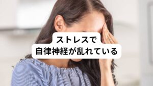 ストレスで自律神経が乱れているストレスが蓄積すると自律神経が乱れて筋肉が緊張状態になってしまいます。
この状態になると就寝中でも身体の緊張が抜けず、寝起きに肩こりが起こりやすくなります。

自律神経は仕事や人間関係の悩みなどのストレスに影響を受けやすい性質を持っています。
それ以外でも就寝中の歯ぎしりが原因で肩や首まわりの筋肉が緊張し、朝型肩こりにつながるケースもあります。
この歯ぎしりもストレスによる自律神経の乱れが関係しているといわれています。