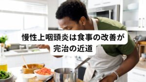 慢性上咽頭炎は食事の改善が完治の近道「慢性上咽頭炎が治らないのに耳鼻科で処方された薬を何年も飲み続けている」という方がおられます。
しかし、多くの方は「効果を感じていないが薬を飲んでいる」という状態ではないでしょうか。

上咽頭炎を含めた慢性化した病気の全てにおいていえるのですが、症状を抑える薬物療法を続けても改善しない場合は食事の改善を行った方が完治の近道といえます。