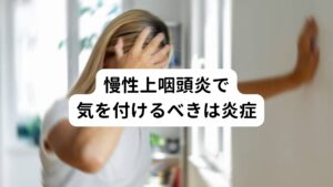 慢性上咽頭炎で気を付けるべきは炎症慢性上咽頭炎の食事で意識すべきポイントは「炎症」です。
この炎症は東洋医学では熱として考え身体の潤いを奪う性質があります。

そのため慢性上咽頭炎で避けるべき食べ物は「炎症になりやすいものを避ける」ということです。