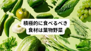 積極的に食べるべき食材は葉物野菜しかし、これらの食べ物は全く食べてはいけないというわけではありません。
気を付けるべきは慢性上咽頭炎の炎症がひどい時はなるべく食べない方が良いということです。

その代わりに積極的に食べるべき食材は葉物野菜になります。