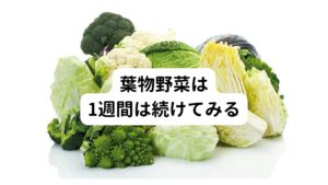 葉物野菜は1週間は続けてみる東洋医学では「口にしたものから身体は作られる」ということを重要視します。
そのため最低でも1週間位は上記のものを控えて葉物野菜メインにしてみてください。
その上で炎症を抑える鍼灸や漢方薬など状態に合わせた治療をすると改善しやすくなります。