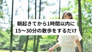 朝起きてから1時間以内に15～30分の散歩をするだけ過去にYouTubeなどでも「モーニングルーティン」が話題になりましたが、自律神経の専門家としておすすめのモーニングルーティンが一つあります。
それが『朝散歩』です。 

結論から解説すると「朝起きてから1時間以内に15～30分の散歩をするだけ」です。
それをモーニングルーティンするだけで幸せホルモンのセロトニンが活性化されます。

セロトニンが活性化されることで体内時計がリセットされます。
それにより副交感神経から交感神経への切り替えがうまくいき、自律神経のバランスが整います。