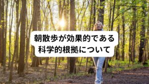 朝散歩が効果的である科学的根拠について精神医学の研究では精神疾患が治りやすい人と治りにくい人での違いや特徴があるようです。
その一つに精神疾患が治りにくい人では「昼過ぎまで家でゴロゴロ寝ている」という特徴があります。

当院でも「昼まで家で寝ている」という精神疾患の方が朝散歩を始めた途端に症状が改善する事例が何件がありました。
他にも何年も治らなかったうつ症状やパニック症状などの精神疾患が、朝散歩をするようになってから「ものすごくよくなった」というお言葉もいただいています。

精神疾患がない方でも「朝散歩」をすることで、午前中の仕事のパフォーマンスがアップしたり、睡眠も深くなる効果が得られることができます。
それだけ朝散歩は健康になるためのすべての要素を含んでおり、メンタルケアにおける必須の改善方法といえるでしょう。
そこで今回は朝散歩が効果的である科学的な理由を3つ紹介していきます。