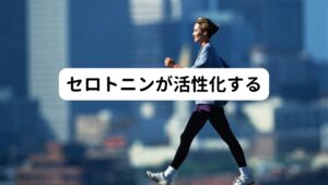 セロトニンが活性化するセロトニンとは脳内物質の一つであり心と身体を安定させて幸福感を高める働きを持っています。
このセロトニンが活性化すると覚醒・気分・意欲といった気持ちがポジティブに沸き上がり活発的になります。

それにより集中力も高まって仕事のパフォーマンスがアップするとされています。
しかし、セロトニンが低下してしまうとイライラしたり気分の落ち込みなどのネガティブな感情があらわれやすくなりうつ症状が現れやすくなります。

このセロトニンを活性化させるには「朝日を浴びる」「リズム運動」「咀嚼」の3つがポイントです。
朝の散歩は、この「朝日を浴びる」「リズム運動」(ウォーキングなどの規則的なリズムを刻む運動)の2つを兼ねているため、セロトニンを効率良く活性化することができます。

またセロトニンは体内時計を調節するホルモンであるメラトニン生成するための原料でもあります。
セロトニンを材料に夕方にかけて睡眠物質のメラトニンを生成し、夜の睡眠の質を高めてくれる働きがあります。
そのため朝散歩によってメラトニンが十分に生成されると睡眠に関わるメラトニンも生成させることができます。


健康的な人でも、仕事が忙しくてストレスを抱えた生活が続いてしまうとセロトニンを分泌するセロトニン神経が弱くなってしまいます。
そこで朝散歩をすることで、毎朝セロトニン神経を刺激して分泌を活性化させることができれば、ストレスを緩和させて脳の疲労を回復することができます。