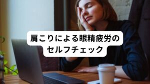 肩こりによる眼精疲労のセルフチェック一つでも当てはまった方は、肩こりからくる眼精疲労の可能性があります。

・肩こりや首こりの部分を押すと目に響くような痛みが起こる
・長時間パソコンやスマホを使用すると眼精疲労が辛くて仕事にならない
・眼科や耳鼻咽喉科に受診したが「何も異常がない」といわれた
・首のこりと眼精疲労が連動して起きている気がする
・眼鏡やコンタクトを変更しても症状が改善しない
・睡眠時間は十分とっても目の疲れが解消されない