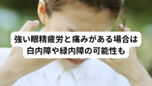 強い眼精疲労と痛みがある場合は白内障や緑内障の可能性もまず強い眼精疲労がある場合は白内障や緑内障など病気が潜んでいないか眼科で確かめることが一番です。
（※急性の緑内障発作から失明につながるケースもあり、早期の治療が求められます。）

検査しても病気がない場合、ドライアイではないかと思われる患者様が多いと思います。
そのため多くの方は温めたり、目薬を差したりとセルフケアで対処されているのではないでしょうか。

しかし、
「いろいろ試しても改善されない」
「むしろどんどん眼精疲労が悪化していく期がする」
と感じている方はもしかすると肩こりからくる目の痛みを疑ってみたほうがいいかもしれません。