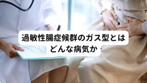 過敏性腸症候群のガス型とはどんな病気か腸内でガスが異常発生し、そのことで様々な不快な症状が出ることを過敏性腸症候群ガス型といいます。
症状は上記に記載したとおり、

・お腹が張って苦しい
・頻繁におならが出る
・大きな腹鳴が起こる

などガスによるものが主になります。
また他にも便秘型や下痢型も同時にこの不調を発症していることは多々あります。

この過敏性腸症候群のガス型は仕事や学校生活を送る上で非常にストレスになる症状です。
しかし、病院に行ってもなかなか治療法がなく苦しんでいる方が多くみられます。