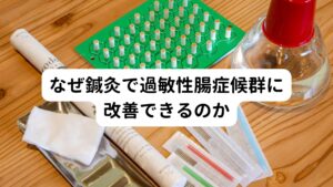 なぜ鍼灸で過敏性腸症候群に改善できるのか過敏性腸症候群のガス型を東洋医学で考えると「ストレスによる自律神経の乱れ、冷えや気の巡りの悪さ」とされています。
ガス型で顕著なのは背中や腰に特有のこりがあることです。
このこりによって胃腸をコントロールする神経に悪影響を及ぼしているということです。
したがって鍼灸治療では、

・自律神経を整えて、腸の過敏性を減少させる
・腹部の冷えをとる
・ガス型に特有の背中や腰のこりをとる

これらの治療を行うことでストレスや緊張があっても腸が落ち着いた状態を保てるように変えていきます。
その効果によって腸のガス自体の発生も減少させることができます。