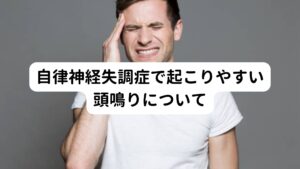 自律神経失調症で起こりやすい頭鳴りについて脳からの伝達機能が不良で起こる自律神経失調症に着目しますと、いくつかの要因が重複して発生します。

例えば筋肉のこりや緊張によって血流が滞り睡眠障害が起こりやすくなります。
この状態が月日をかけて精神的な症状への悪影響がでてしまう自律神経失調症になることがあります。

これらの流れが脳からの伝達機能が不良で起こる自律神経失調症であり、よく起こる症状に頭の中でシャンシャンと音がする頭鳴りがあります。