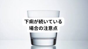 下痢が続いている場合の注意点水のような下痢便が続いている時は、食欲も湧かずお腹の中には何も入れたくないものです。
そのため「水などを積極的に補給したらますます水のような便が続いてしまいそう」と心配になることもあるかと思います。

しかし、下痢の時こそ脱水症状にならないように、湯ざましや番茶など温かいもので水分補給を積極的に行いましょう。