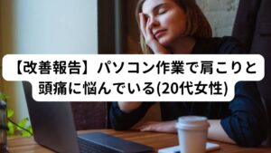 【改善報告】パソコン作業で肩こりと頭痛に悩んでいる(20代女性)【主訴】
「長時間のパソコン業務によって肩こりと頭痛に悩まされている」
という症状でお悩みでご来院された20代女性の改善報告を致します。

今回はトリガーポイントと呼ばれる特殊な筋肉のこりによって頭痛が発生したと推測できる病態でした。
そのため問診、検査から、トリガーポイントの病態に焦点を立てて鍼灸施術を行っていきました。

昔から右に強い肩こりと右後頭部に広がる頭痛がありました。
この症状は毎日のパソコン業務が原因ではないかと考えられます。

この右の肩こり症状は首から肩にかけて広がっており、重く鈍い症状の時もあれば、チクチクと刺すような痛みを感じることもあるようです。
また朝は比較的肩こりが楽ですが、夕方になるとこの肩こり症状の痛みが広がってくる感じが出るようです。

入浴や温湿布などで温めると痛みやこり感は楽になります。
しかし、頭痛は夕方頃になると後頭部にグワングワンと痛みが広がる不調が出ており、温めても楽にはならないようです。

この症状月に1〜2回程度起きており、月経周期などには関係なく疲労が溜まると出てくるように感じます。
また右の肩こり症状ともあまり関連はないように感じていました。