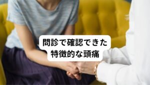 問診で確認できた特徴的な頭痛また問診での頭痛の特徴は、
・肩こりは温めると症状が軽減する
・頭痛は拍動性や鋭い痛みはでない
・周期的に症状が発生するものではない
・頭痛は疲労が溜ると起こる感じがする
・首の動きによって頭痛が増悪したり軽減する感じはない
・光が眩しかったり、吐き気はない

自律神経の関連した片頭痛の可能性も考慮しておりましたが、以上の特徴から片頭痛ではなくトリガーポイントによる頭痛であると確認しました。