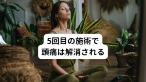 5回目の施術で頭痛は解消される【5回目の施術】
問診時に「ひと月に1～2回あった頭痛がほとんど感じなくなった」という良い結果がありました。
頭痛と肩こりの予防のためにも1ヶ月に1回は身体のメンテナンスを継続し、肩こりにならない身体作りで施術をしております。