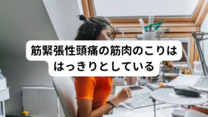 筋緊張性頭痛の筋肉のこりははっきりとしている筋緊張性頭痛を起こす箇所は筋肉のこりがはっきりしているのが特徴です。
この頭痛に関係している筋肉は利き手(右か左か)、仕事内容、身体の使い方の癖によって左右差がはっきりしていきます。