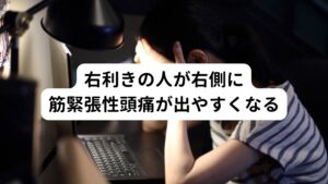 右利きの人が右側に筋緊張性頭痛が出やすくなる例えば、右利きの人は右側の肩や肩甲骨が下がりやすくなる傾向にあります。
真正面を向いて姿勢を正していて、無意識に右肩が下がっているために首が右肩に引っ張られて右側に倒れる様な姿勢をとってしまいます。
こうなると右側の側頭筋、頭(頸)板状筋、頭半棘筋などが収縮して緊張しやすい状態になります。