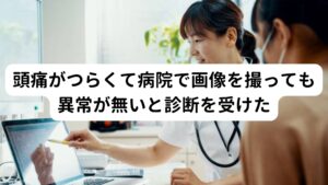 頭痛がつらくて病院で画像を撮っても異常が無いと診断を受けた「強い頭痛があるが病院では異常無しと診断を受ける」
このような経験は頭痛持ちの方にはよくあります。

もし脳神経、血管に異常がある場合はCTやMRIなどの画像診断で判別が出来ます。
しかし映らない場合はどんなに頭痛があっても「異常無し」という診断が画像診断では起こり得ます。

では、異常がないにもかかわらず起きている頭痛は何が原因なのでしょうか。
おそらくは頭痛のおおよそ7割ぐらいは筋緊張性頭痛とされています。