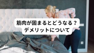 筋肉が固まるとどうなる？デメリットについて筋肉が固まると次のようなデメリットがあります。

・身体が歪んでしまう
・関節がスムーズに動かしづらくなる
・身体に痛みが起こりやすくなる

主にこの3点が起こりやすくなります。