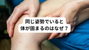 同じ姿勢でいると体が固まるのはなぜ？同じ姿勢を続けると筋肉の運動がないため血流が悪くなるため身体が固まりやすくなります。
筋肉が収縮することで起こるポンプ作用がないために血液が滞ってしまうのです。

それにより筋肉に酸素や栄養が供給されにくくなりさらに固くなってしまいます。
そして固まった筋肉は、周囲にある血管を圧迫してしまいさらに血行が悪くなります。

次のような順番で血流悪化の悪循環を繰り返して、筋肉が固くなってしまいます。
①長時間同じ姿勢でいる
②筋肉の血流が悪くなる
③酸素や栄養が供給されずに筋肉が固まる
④硬くなった筋肉が周囲の血管を圧迫する
⑤筋肉の血行がさらに悪くなる
この①～⑤を繰り返す

この悪循環を断ち切らないかぎり、筋肉や身体は固いままの状態です。