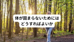 体が固まらないためにはどうすればよいか身体が固まらないようにするためには、先ほど解説した身体が固まる悪循環の連鎖を断ち切ることが重要です。
そのためにも、まずは体を動かす習慣を身に付けることから始めましょう。

また、長時間のデスクワーク時にはこまめに身体を動かすような工夫も大切です。