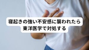 このような不安感は精神的なストレスや過度な緊張によって出現しますが、東洋医学ではこのような症状を心悸（しんき）と呼びます。
心悸はいわゆる急に胸がドキドキする状態やソワソワする状態もさしているため不安感も心悸で説明します。

また東洋医学ではこの心悸が起こる原因には心臓の栄養不足が考えられます。※1