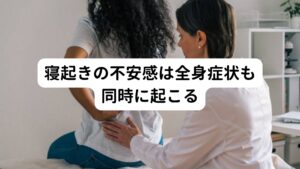 寝起きの不安感は全身症状も同時に起こるでは、具体的に心臓の栄養不足による症状はどのようなものがあるのでしょうか。
以下の通りになります。

[全身症状]
心悸（不安感＋動悸）、じっとりと汗をかく、呼吸が短く息切れしやすい、身体がだるくて力がでない、胸がムカムカする、無理に動くと症状が悪化する、めまい、不眠、夢を多く見る

東洋医学では血液は身体の栄養に関わるだけでなく、心の栄養（精神安定）にも関わりがあります。
よって心臓にその供給が減ってしまうと不眠症状や夢を多く見る（多夢）といった症状など精神面にも影響が出やすくなります。

【注釈】とくに女性は生理周期で出血するため血液の不足が起こりやすいため心臓の栄養不足の症状が起きやすい傾向があります。 