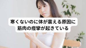 寒くないのに体が震える原因に筋肉の痙攣が起きている転換性障害の多くは随意運動(動かそうとして身体を動かす)の機能低下がみられます。
以下のような障害が起こります。※1

[運動障害の症状]
・力が抜けて歩けない歩行障害手が上げられないなどの部分的脱力
・手足が震える
・筋力の低下
・起立性調整障害
・ピクピクと体や顔が勝手に動く
・物が飲み込みにくい嚥下困難