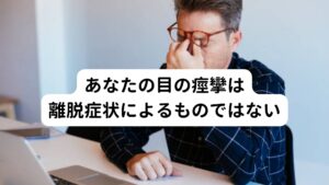 あなたの目の痙攣は離脱症状によるものではない偽性離脱症状という言葉をご存知でしょうか。
偽性離脱症状というのは「離脱症状に似た症状を不安障害によって起きている」というものです。

要するに「不安によって病気を自分自身が作り出している」ということです。
もしも患者様の目の痙攣が「離脱症状への不安や恐怖によって引き起こされている」のであれば、「薬を飲み続けなければならない」「薬の依存が怖い」といった薬害への心配はする必要はなく、もともと患者様が薬を飲み始めるきっかけとなる社会生活の問題を解決すれば、目の痙攣は治ります。

偽性離脱症状についてのブログは下記のリンクからどうぞ。