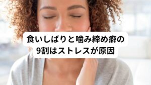 食いしばりと噛み締め癖の9割はストレスが原因歯の食いしばりや噛み締め癖が起こる原因の9割はストレスによって自律神経が乱れで起こっているといわれています。
健康体であればニュートラルな状態は上の歯と下の歯の間には少し隙間が空いているため顎に力が入ることはありません。

しかし身体的ストレスや精神的ストレスが身体に受けてしまうと自律神経の交感神経が優位に働き、顎周囲の筋肉に緊張が入りやすくなります。
この筋緊張が「食いしばりや噛み締め癖」という症状を起こしてしまいます。※1