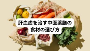 肝血虚を治す中医薬膳の食材の選び方眼精疲労を改善するための食材選びには2つのポイントがあります。

それが疏肝理気（そかんりき）と養血柔肝（ようけつじゅうかん）という考えです。
疏肝理気は自律神経を安定させ血流の改善を促すという考えであり、養血柔肝は血液の貯蔵を促して眼精疲労を改善し、感情の興奮を防いで安眠を促すという考えです。

この２つを作用させる食材が以下になります。

疏肝理気：ジャスミン、みかん、オレンジ、ゆず、レモン
養血柔肝：にんじん,ほうれん草,落花生,レバー,イカ