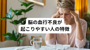 脳の血行不良が起こりやすい人の特徴寝起きに頭痛や吐き気が起こりやすい人の特徴を解説します。

[寝起きに頭痛や吐き気が起こりやすい人の特徴]
・片頭痛や肩こり頭痛をもっている
・ストレスを溜めやすくイライラしやすい
・不眠症や睡眠障害がある
・睡眠時無呼吸症候群がある
・高血圧がある
・歯ぎしりや食いしばりがある
・脱水気味である（水分補給が少なめ）

以上の中で一つでも当てはまる場合は自律神経が乱れやすく、寝起きの頭痛が起こりやすいと考えられます。

※昼寝後に起こる気持ち悪さや体調不良について解説しています。
　詳しい解説は下記のリンクからご覧ください。