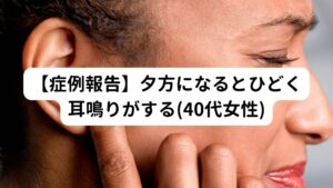 【症例報告】夕方になるとひどく耳鳴りがする(40代女性)【来院動機】
5年前から夕方から夜にかけて「キーン」という耳鳴りの症状に悩まされて耳鼻科を通院しましたが「ストレスによるもの」と診断されました。
そのため耳鼻科ではビタミン剤と筋弛緩剤が処方されたのみで、服用するも治る気配がなかったため友人のご紹介で当院に来院されたとのことです。
特徴としては朝から日中には耳鳴りが起きず、きまって夕方以降に起こる症状とのことです。

【実際の問診からの症状の特徴】
①就寝中は寝汗はかきますか？
はい
②便通はどのような状態ですか？
普段から2~3日に一回くらい。スッキリ排泄したことが若いころからない。
③口は渇きやすいですか？
はい。いつも水を飲んでいる。


【治療と経過】
初回の視診と触診では、頸部と肩部に硬直がみられた。
また耳鳴り以外にも頭痛やめまいも起きていることが問診でわかった。
うつ伏せにおいても常に身体全体に力が入っており交感神経の興奮による筋肉の緊張が起きていることがわかる。
東洋医学の診断では「陰虚体質」として診断し鍼灸治療を行うようにした。

【初回の施術】
この交感神経の興奮を鎮静させることを中心に治療を行う。


【2回目(初回７日後)】
耳鳴りの変化はなし。
前回施術後からこの1週間首の張りがなく耳鳴り以外については生活しやすかったとのこと。
耳鳴りに関しては変化はないが、鍼灸の良い反応が維持できていると考える。

【5回目(初回から1ヶ月後）】
耳鳴りが毎日夕方になっていたものが鳴らないときも増えてきた。
ゼロではないが鳴っていても音の質がかなり小さくなった気がする。

【11回目(初回から3か月後)】
耳鳴り含めた、陰虚症状(肩こり、寝汗、便秘など)が解消される。
本人から「耳鳴りや寝汗などが解消されて今はすごく楽な生活ができています。」と驚かれていました。

現在は予防も含めて月に1回メンテナンスで鍼灸治療をしています。