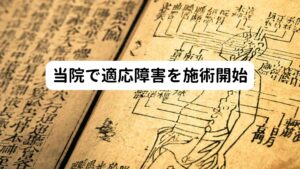 当院で適応障害を施術開始[問診]
ご来院時に色々とお話をお伺いしてお身体の状態をお調べ致しました。
適応障害がなかなか治らないことで不安感が高まっており、自律神経失調症の症状も起こっていました。
また抗不安薬の影響か、思考力も低下しており「普段から頭がぼーっとしてしまうことが多い」という状態でもありました。
主な症状には頭痛、めまい、動悸、不安感、胃腸障害、食欲不振といった症状も起きていました。


[推測]
この患者様の場合、電車に乗ることで精神的な過緊張によって自律神経が乱れて吐き気や気持ち悪さが起こっていると考えられました。
しかし、もともと乗り物酔いもしやすいとのことですので、三半規管が過敏に反応している状態も考えられると思いました。
そのため改善のためには心身のストレスを解消させ適応障害の不調を改善させつつ、三半規管に関わる頭部、首、肩周囲のツボを利用して三半規管の働きを正常に戻す施術も行いました。