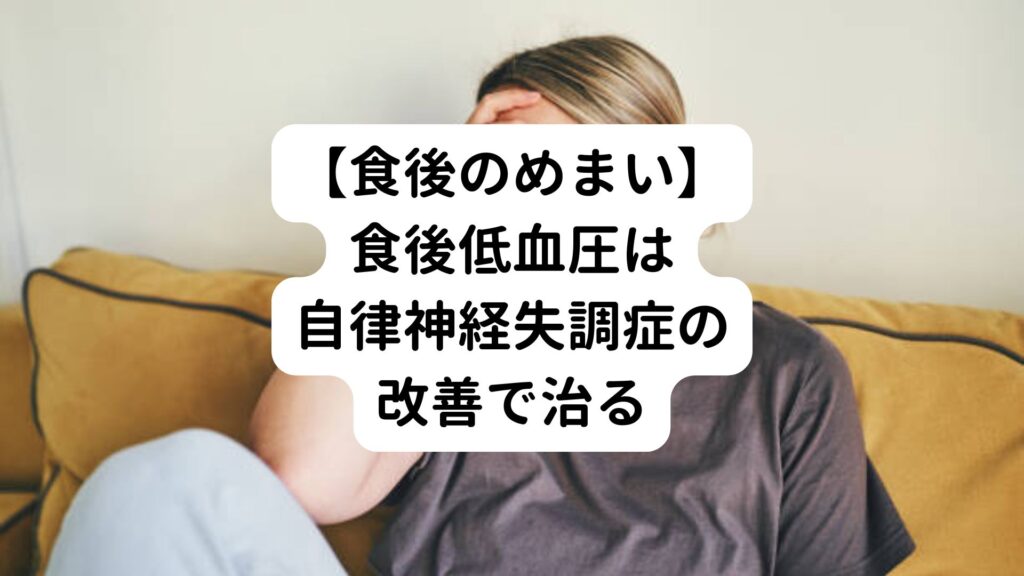 【食後のめまい】食後低血圧は自律神経失調症の改善で治る