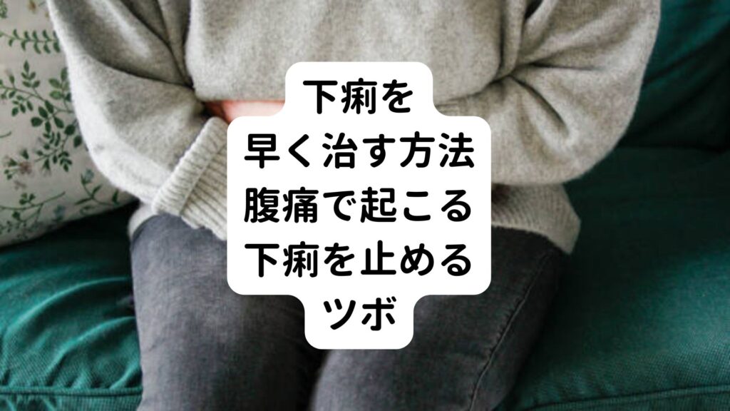 【下痢を早く治す方法】腹痛で起こる下痢を止めるツボ