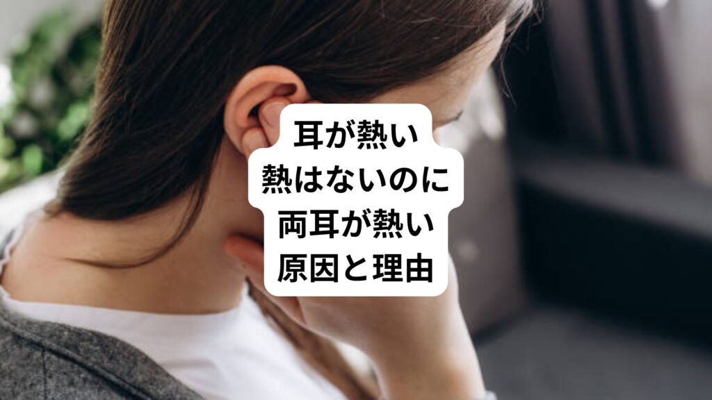 耳が熱い｜熱はないのに両耳が熱い原因と理由