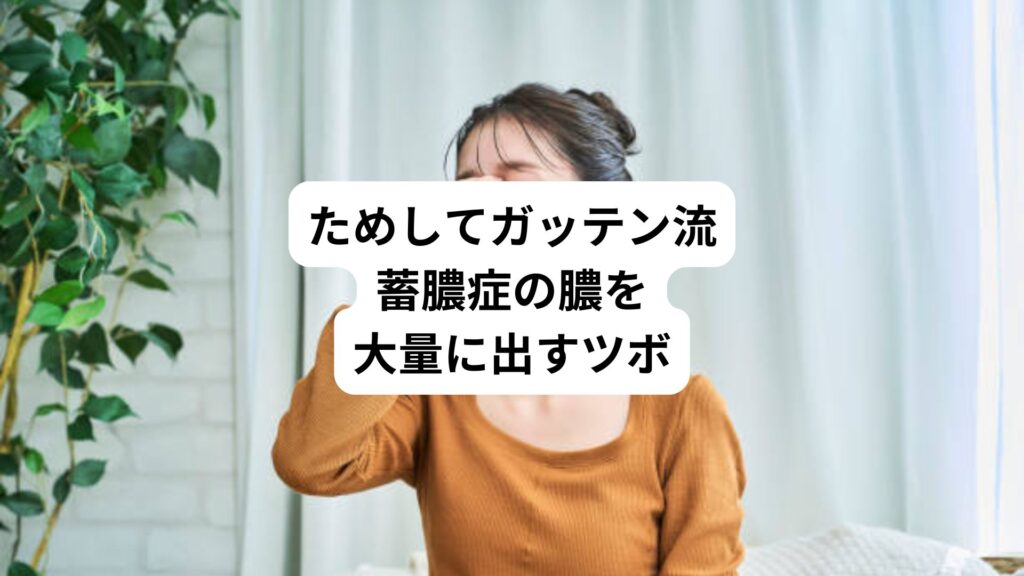 ためしてガッテン流|蓄膿症の膿を大量に出すツボ